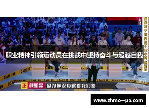 职业精神引领运动员在挑战中坚持奋斗与超越自我