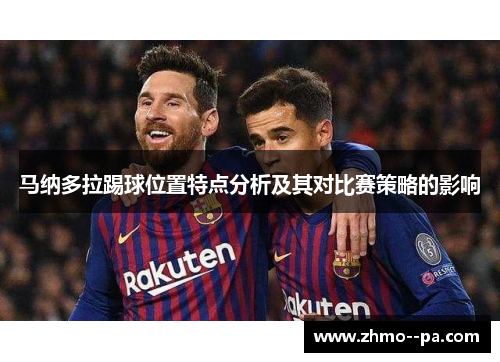 马纳多拉踢球位置特点分析及其对比赛策略的影响