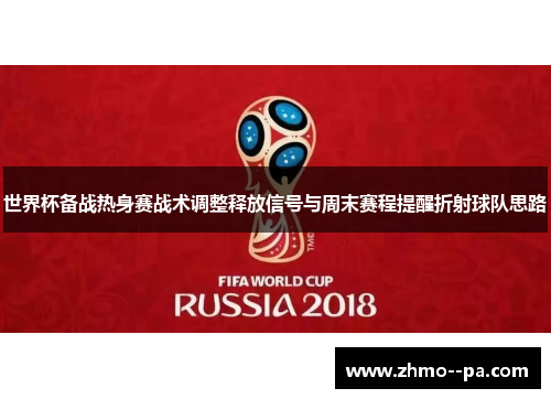 世界杯备战热身赛战术调整释放信号与周末赛程提醒折射球队思路