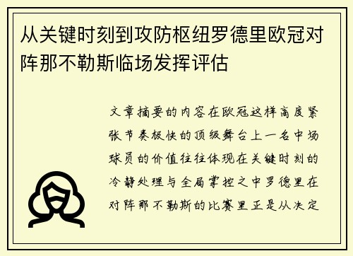从关键时刻到攻防枢纽罗德里欧冠对阵那不勒斯临场发挥评估