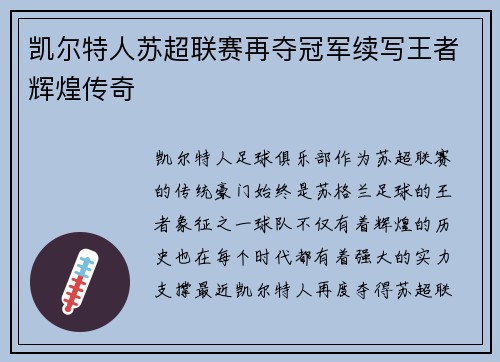 凯尔特人苏超联赛再夺冠军续写王者辉煌传奇 凯尔特人苏超联赛再夺冠军续写王者辉煌传奇