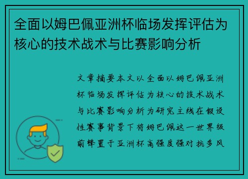 全面以姆巴佩亚洲杯临场发挥评估为核心的技术战术与比赛影响分析 全面以姆巴佩亚洲杯临场发挥评估为核心的技术战术与比赛影响分析