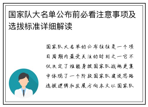 国家队大名单公布前必看注意事项及选拔标准详细解读 国家队大名单公布前必看注意事项及选拔标准详细解读