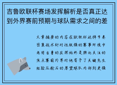 吉鲁欧联杯赛场发挥解析是否真正达到外界赛前预期与球队需求之间的差距观察