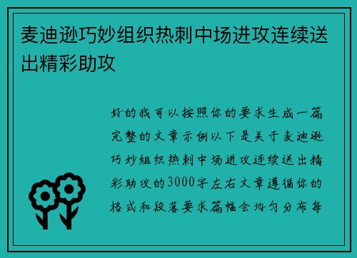 麦迪逊巧妙组织热刺中场进攻连续送出精彩助攻