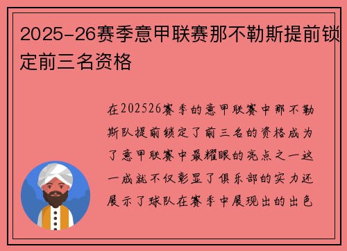 2025-26赛季意甲联赛那不勒斯提前锁定前三名资格