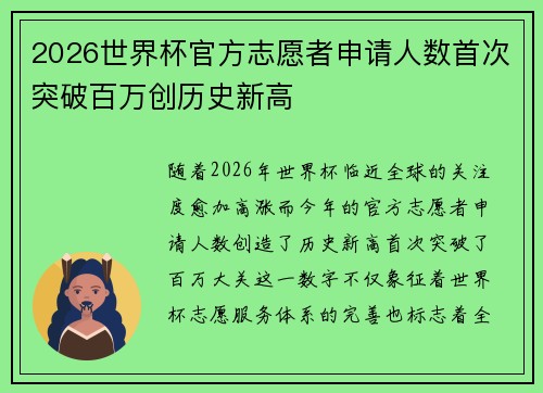 2026世界杯官方志愿者申请人数首次突破百万创历史新高