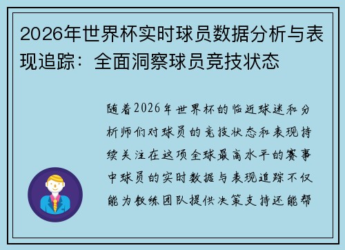 2026年世界杯实时球员数据分析与表现追踪：全面洞察球员竞技状态