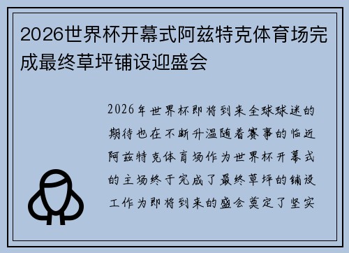 2026世界杯开幕式阿兹特克体育场完成最终草坪铺设迎盛会