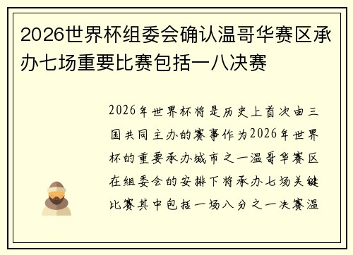2026世界杯组委会确认温哥华赛区承办七场重要比赛包括一八决赛