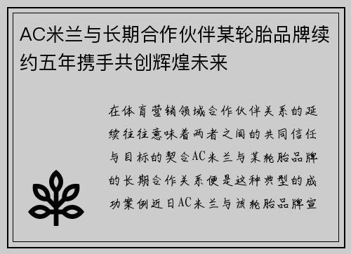 AC米兰与长期合作伙伴某轮胎品牌续约五年携手共创辉煌未来