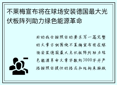 不莱梅宣布将在球场安装德国最大光伏板阵列助力绿色能源革命