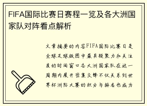 FIFA国际比赛日赛程一览及各大洲国家队对阵看点解析