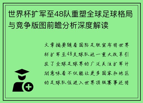 世界杯扩军至48队重塑全球足球格局与竞争版图前瞻分析深度解读